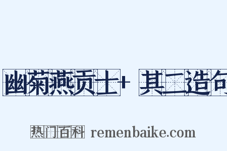 幽菊燕贡士+其二造句是什么意思的图片